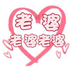 老公專用日常甜言蜜語(娟)