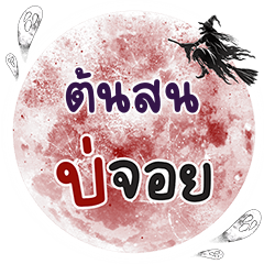 TONSON Bo Choi One word