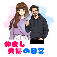 仲良し夫婦の日常【ピンク＆ブルー】