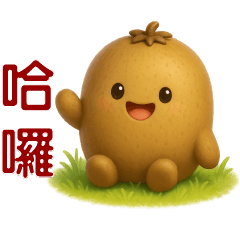 可愛奇異果**實用日常問候