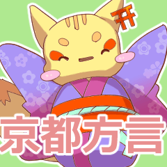 方言スタンプ京都