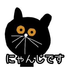 にゃんじです
