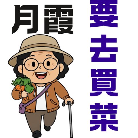 來自月霞的暖心問候