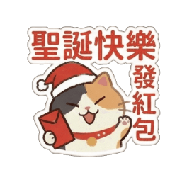 白爛搞笑貓咪♥聖誕節用語