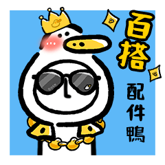 日子還是要過鴨-百搭配件鴨