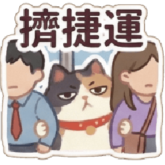 幹話貓咪♥日常大全用語