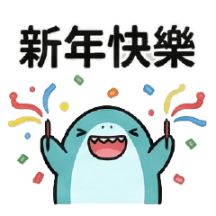 鯊鯊想過聖誕跟跨年⭐