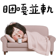 佳佑妹妹：超療癒日常用語