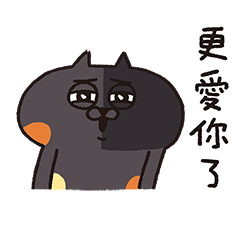 喵嗚公園−更愛你了