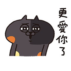 喵嗚公園−更愛你了