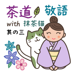 茶道 with 抹茶猫 3 -敬語-