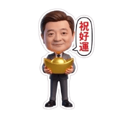 阿泓的貼圖  002