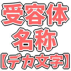 【デカ文字】受容体名スタンプ -薬学生-