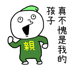 對孩子們滿滿的愛 台灣版