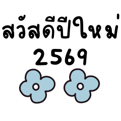 สติกเกอร์ฉลองปีใหม่ 2026