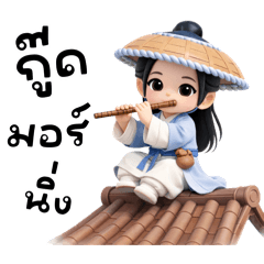 จอมยุทธน้อยสุดหล่อ