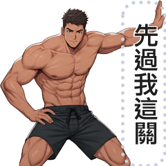 體育型男訊息貼圖-肌肉篇
