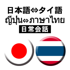 タイ語と日本語(吹き出し）仕事用