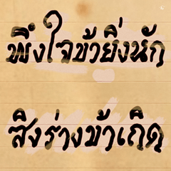 Funny Ancient Thai Word