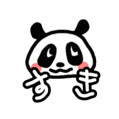 ゆかこパンダスタンプ01【文字大きめ】