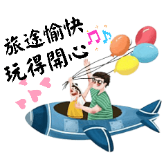 快樂的旅遊