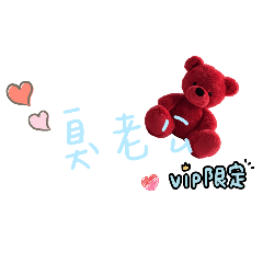 臭老公Vip