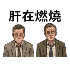 上班族系列-無奈的上班族