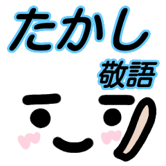 たかし が使う顔文字スタンプ 敬語 Line スタンプ Line Store