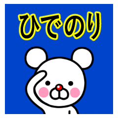 ☆ひでのり☆名前プレミアムスタンプ