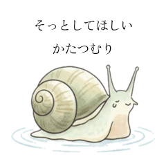 そっとしてほしい かたつむり