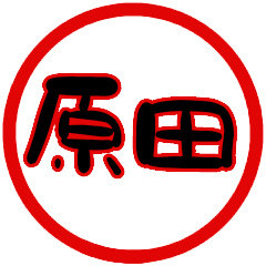 name sticker harada hanko