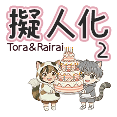 Anthropomorphic Cats Tora & Rairai 2