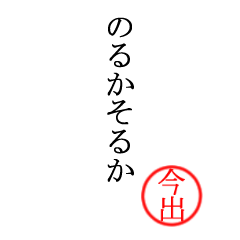 今出さん専用(大和言葉)