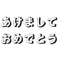 年始のご挨拶モノクロです