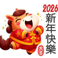 2026★馬年的祝福
