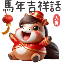 馬年吉祥話★實用祝福