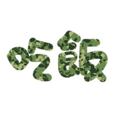 好像在哪看過的日常語錄