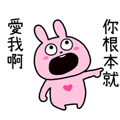 "LOVE RABBIT" 正面積極 台灣版