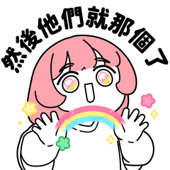 [於是日常了] 虎狼之詞篇