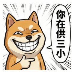 柴喵製造所-嘴賤柴柴篇