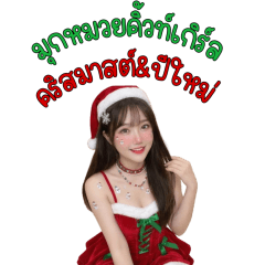 มุกหมวยคิวท์เกิร์ล : คริสต์มาส & ปีใหม่