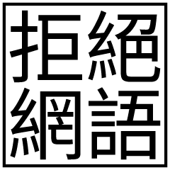 拒絕網路用語!