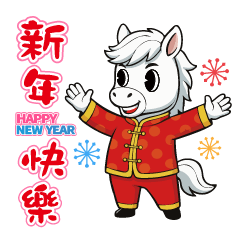 馬大哥陪你過新年!