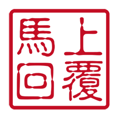 馬年實用印章(動態貼圖)