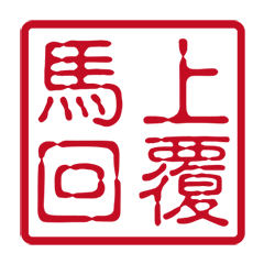 午年用の実用印鑑(動的)