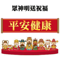 可愛眾神明新年祝福(動態貼圖)