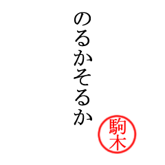 駒木さん専用(大和言葉)