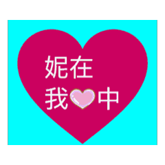 妮在我心中～甜湯圓生活善良的心日常生活。