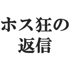 ホス狂の返信【ホスト狂い・姫・クラブ】