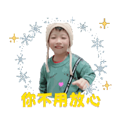 我說辰宇哥，今年6歲
